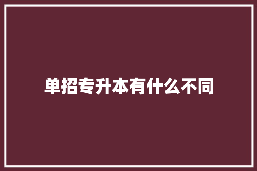 单招专升本有什么不同