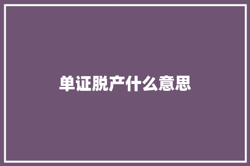 单证脱产什么意思 工作总结