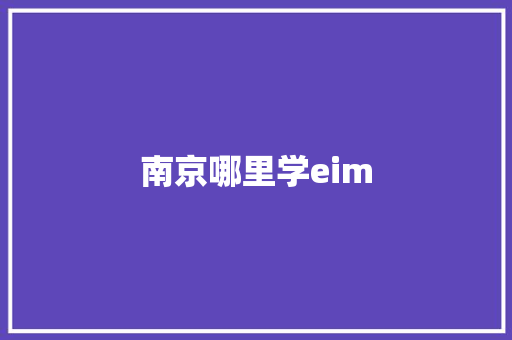 南京哪里学eim