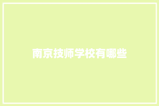 南京技师学校有哪些