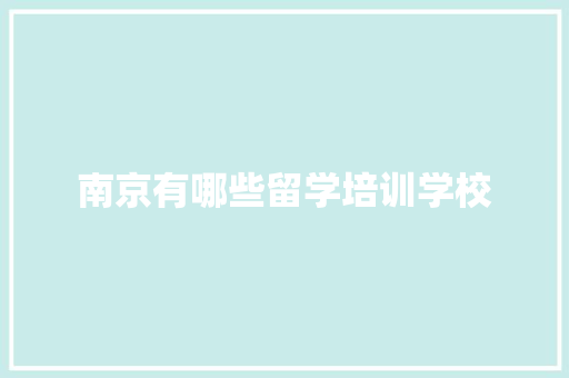 南京有哪些留学培训学校 特写稿