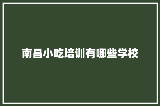 南昌小吃培训有哪些学校