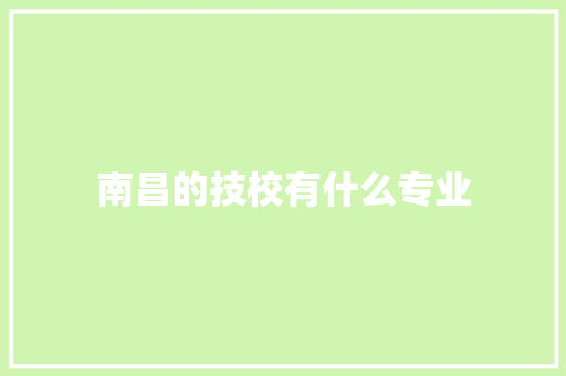 南昌的技校有什么专业