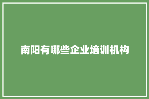 南阳有哪些企业培训机构