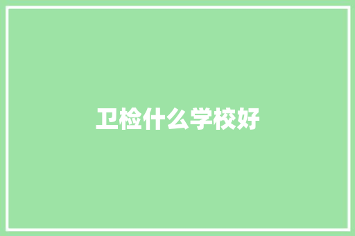卫检什么学校好