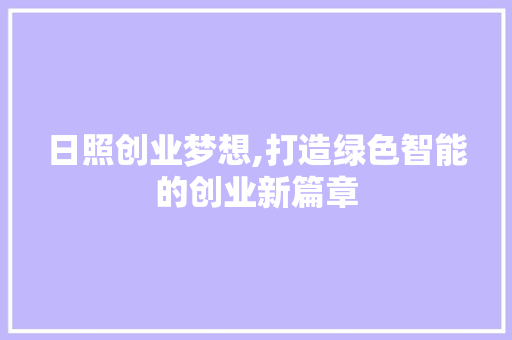 日照创业梦想,打造绿色智能的创业新篇章