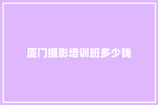 厦门摄影培训班多少钱