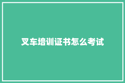 叉车培训证书怎么考试