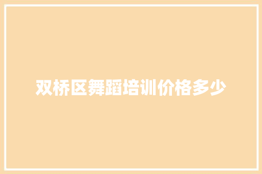 双桥区舞蹈培训价格多少