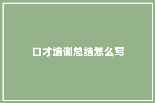 口才培训总结怎么写