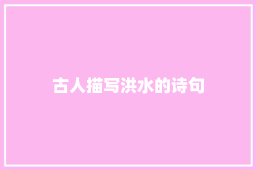 古人描写洪水的诗句
