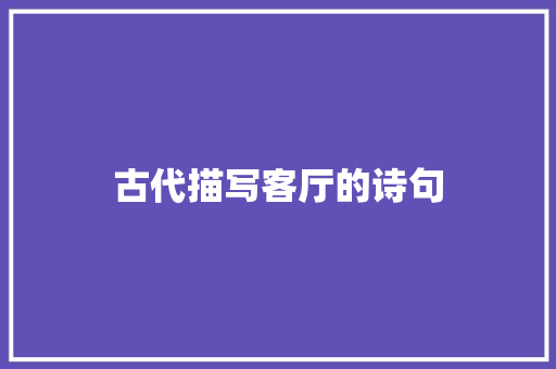 古代描写客厅的诗句