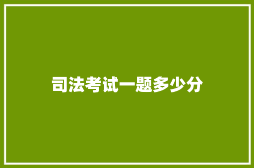 司法考试一题多少分