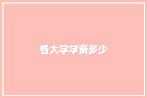 各大学学费多少 生活感悟