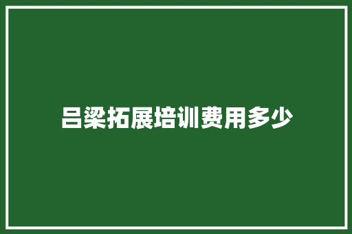 吕梁拓展培训费用多少