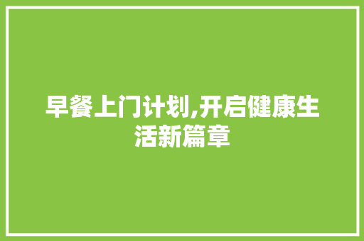 早餐上门计划,开启健康生活新篇章