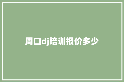 周口dj培训报价多少