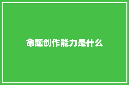 命题创作能力是什么