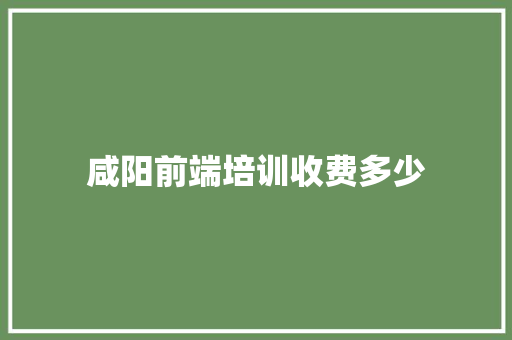 咸阳前端培训收费多少