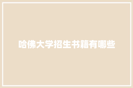 哈佛大学招生书籍有哪些