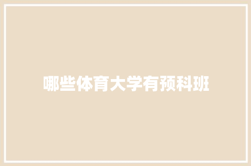 哪些体育大学有预科班