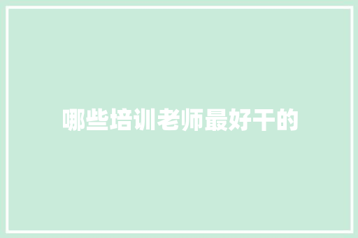 哪些培训老师最好干的