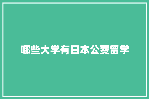 哪些大学有日本公费留学