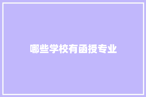 哪些学校有函授专业