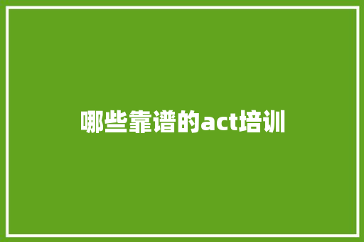 哪些靠谱的act培训