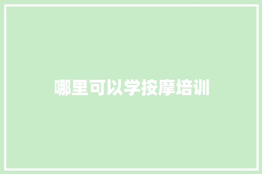 哪里可以学按摩培训