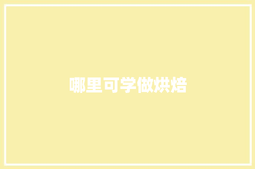 哪里可学做烘焙
