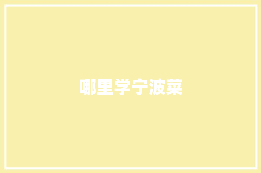 哪里学宁波菜