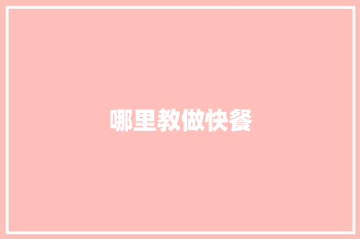 哪里教做快餐