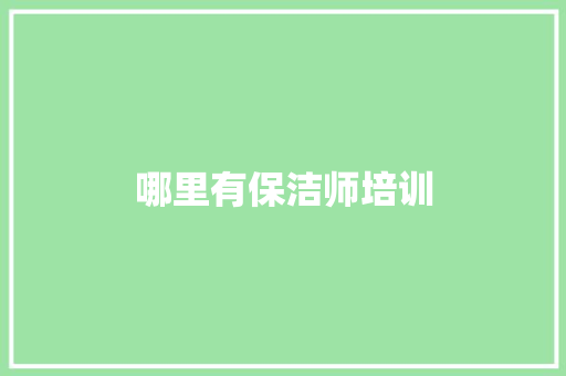 哪里有保洁师培训