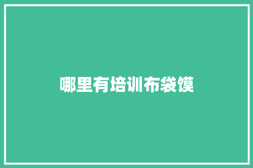 哪里有培训布袋馍 生活类
