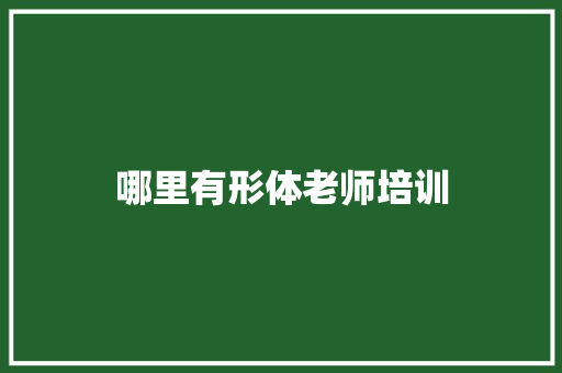 哪里有形体老师培训 特写稿