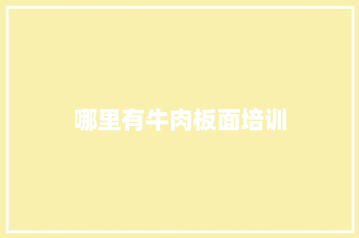 哪里有牛肉板面培训 商业文稿