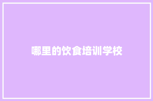 哪里的饮食培训学校