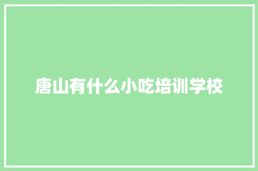 唐山有什么小吃培训学校