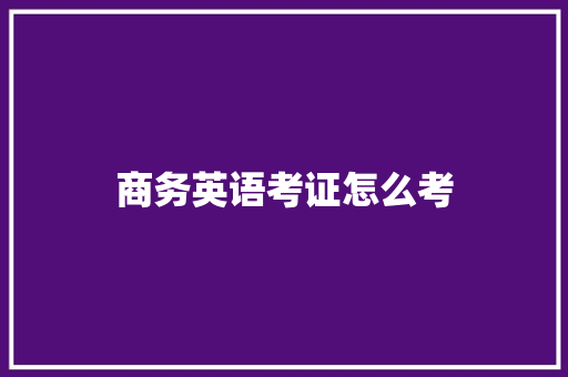商务英语考证怎么考