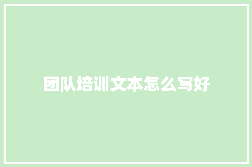 团队培训文本怎么写好