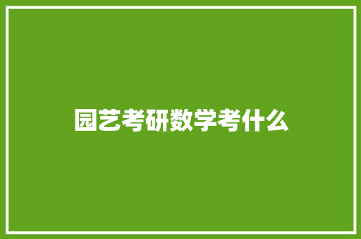 园艺考研数学考什么