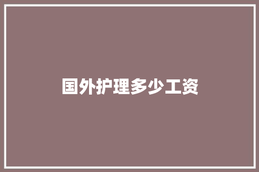 国外护理多少工资 生活随笔