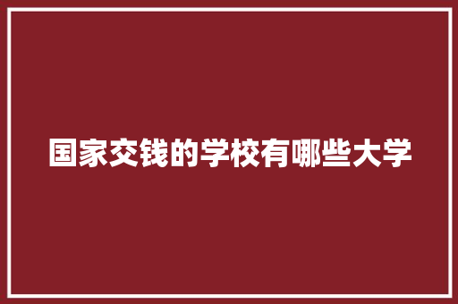 国家交钱的学校有哪些大学