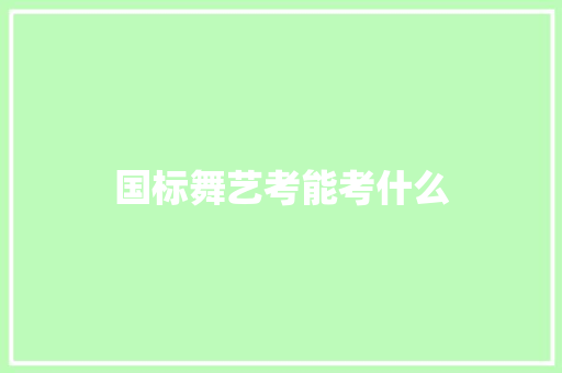 国标舞艺考能考什么