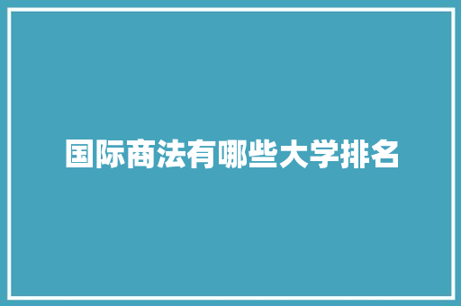国际商法有哪些大学排名