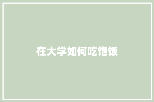在大学如何吃饱饭
