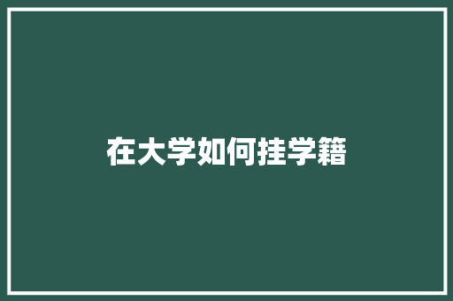 在大学如何挂学籍