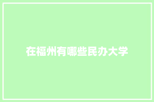 在福州有哪些民办大学