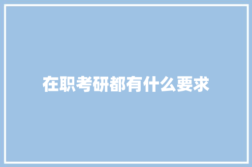在职考研都有什么要求